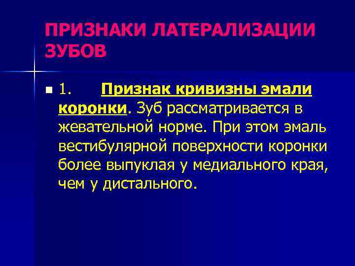 ПРИЗНАКИ ЛАТЕРАЛИЗАЦИИ ЗУБОВ n 1. Признак кривизны эмали коронки. Зуб рассматривается в жевательной норме.