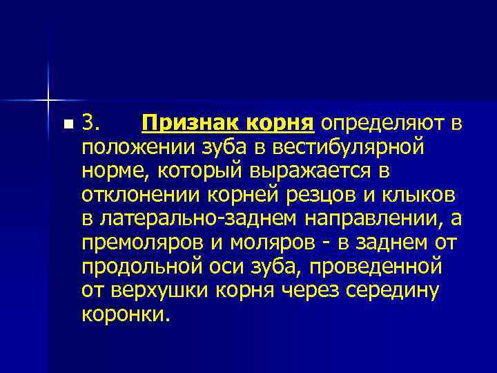 n 3. Признак корня определяют в положении зуба в вестибулярной норме, который выражается в