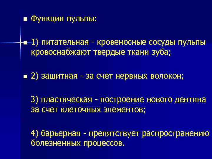 n Функции пульпы: n 1) питательная - кровеносные сосуды пульпы кровоснабжают твердые ткани зуба;