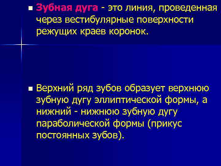 n Зубная дуга - это линия, проведенная через вестибулярные поверхности режущих краев коронок. n