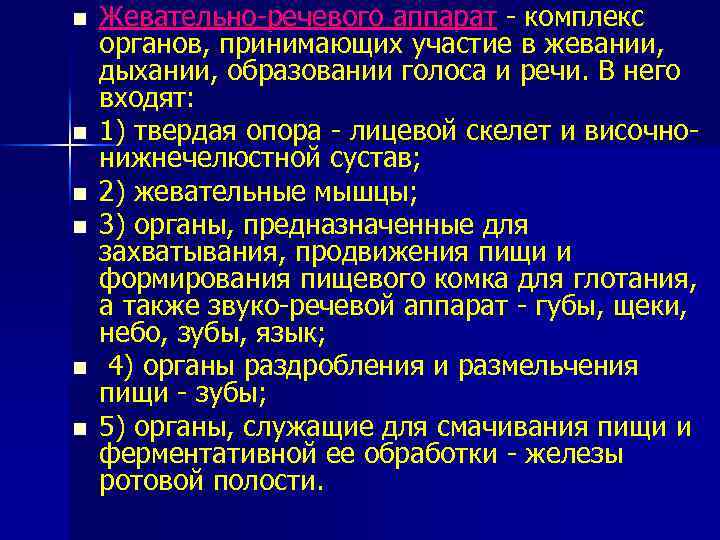 n n n Жевательно-речевого аппарат - комплекс органов, принимающих участие в жевании, дыхании, образовании
