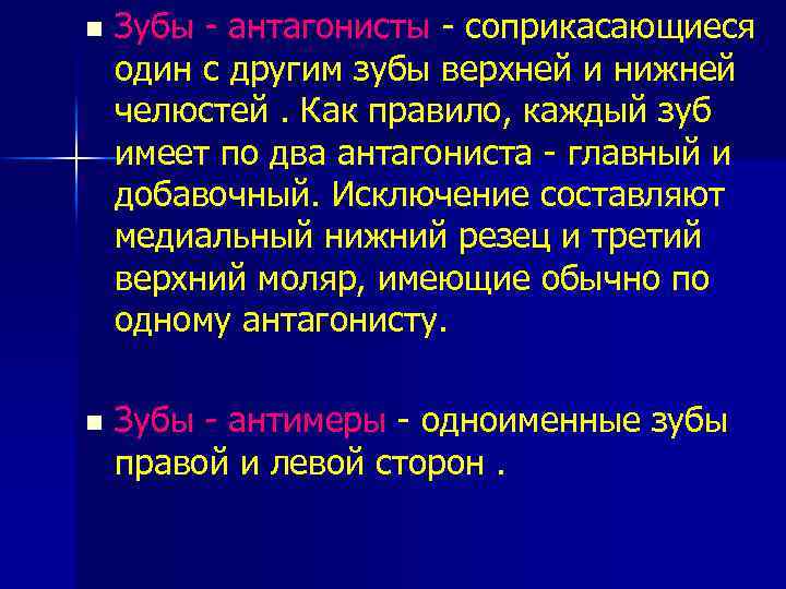 n Зубы - антагонисты - соприкасающиеся один с другим зубы верхней и нижней челюстей.