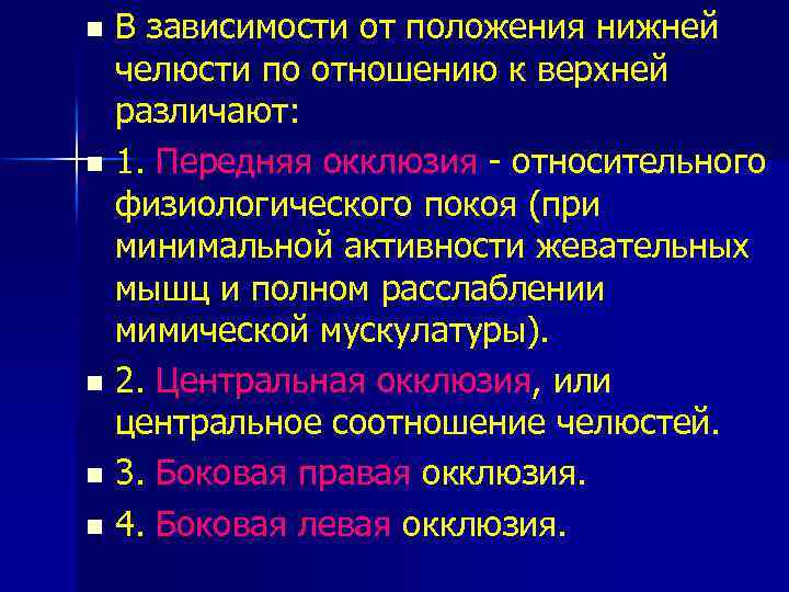 В зависимости от положения нижней челюсти по отношению к верхней различают: n 1. Передняя