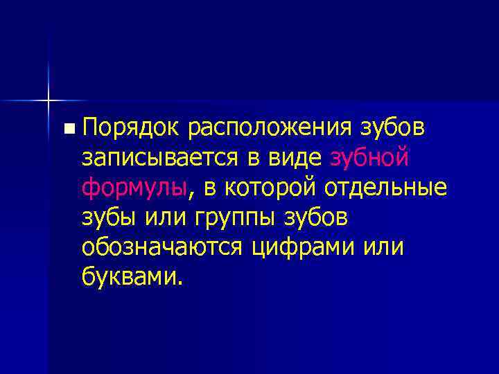 n Порядок расположения зубов записывается в виде зубной формулы, в которой отдельные зубы или