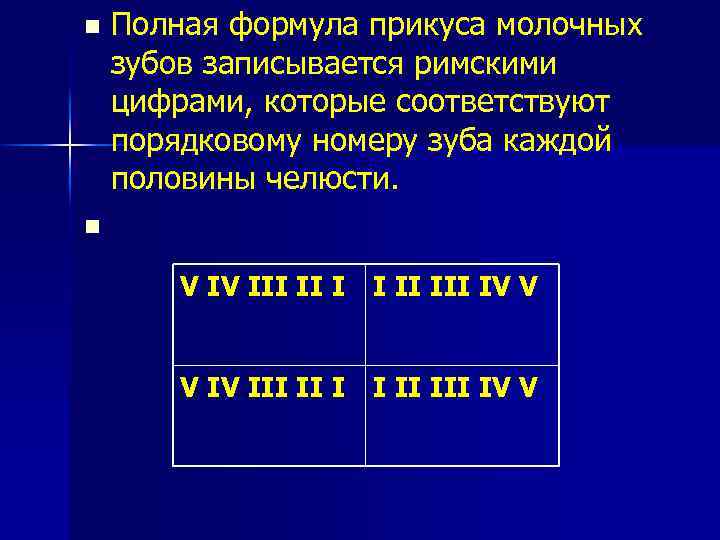 Полная формула прикуса молочных зубов записывается римскими цифрами, которые соответствуют порядковому номеру зуба каждой