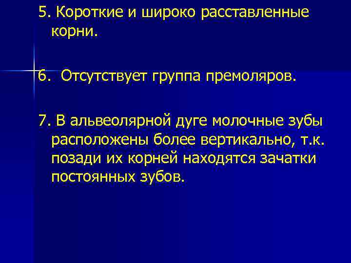 5. Короткие и широко расставленные корни. 6. Отсутствует группа премоляров. 7. В альвеолярной дуге