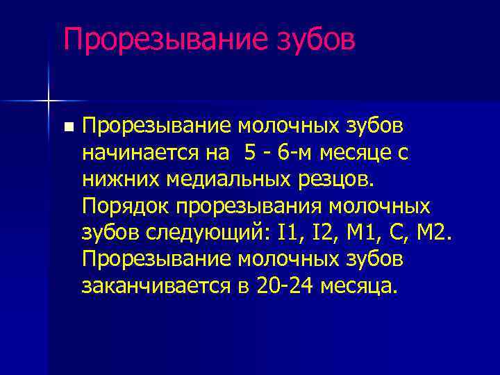 Прорезывание зубов n Прорезывание молочных зубов начинается на 5 - 6 -м месяце с