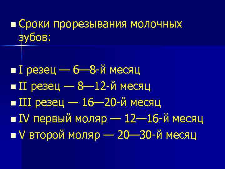 n Сроки прорезывания молочных зубов: n I резец — 6— 8 -й месяц n