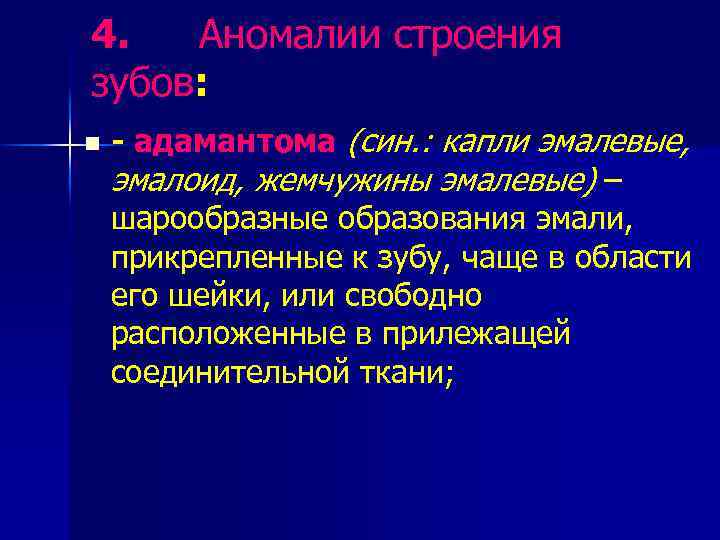 4. Аномалии строения зубов: - адамантома (син. : капли эмалевые, эмалоид, жемчужины эмалевые) –