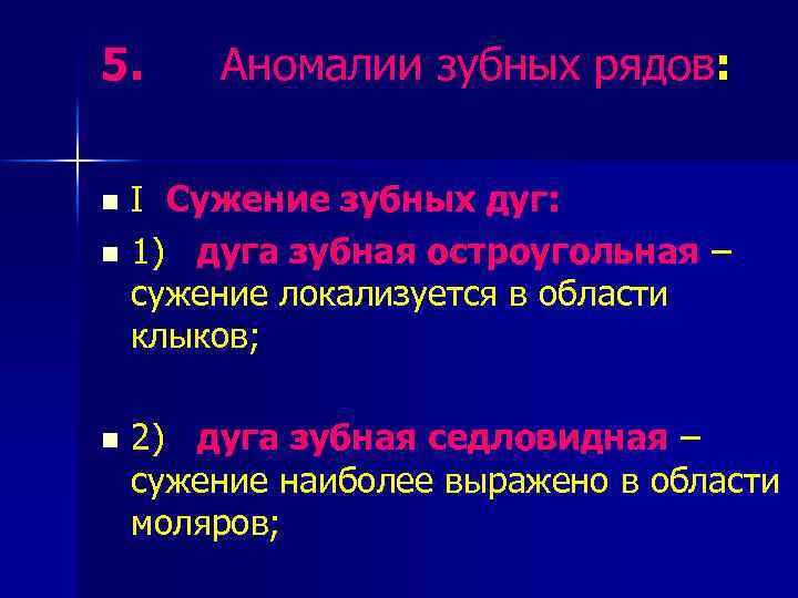 5. Аномалии зубных рядов: I Сужение зубных дуг: n 1) дуга зубная остроугольная –