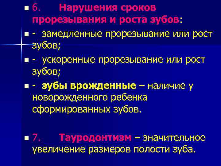 6. Нарушения сроков прорезывания и роста зубов: n - замедленные прорезывание или рост зубов;