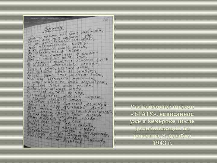 Стихотворное письмо «БРАТУ» , написанное уже в Кемерове, после демобилизации по ранению, 8 декабря