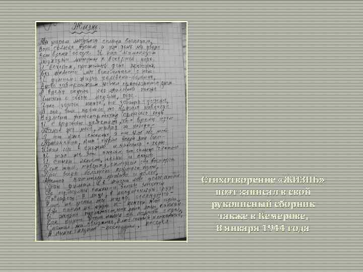 Стихотворение «ЖИЗНЬ» поэт записал в свой рукописный сборник также в Кемерове, 8 января 1944