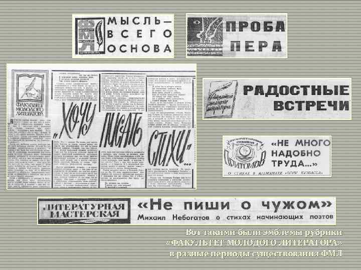 Вот такими были эмблемы рубрики «ФАКУЛЬТЕТ МОЛОДОГО ЛИТЕРАТОРА» в разные периоды существования ФМЛ 