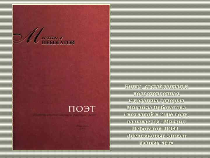 Книга, составленная и подготовленная к изданию дочерью Михаила Небогатова Светланой в 2006 году, называется