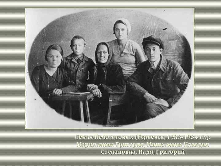 Семья Небогатовых (Гурьевск, 1933 -1934 гг. ): Мария, жена Григория, Миша, мама Клавдия Степановна,