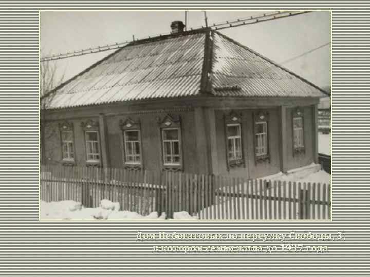 Дом Небогатовых по переулку Свободы, 3, в котором семья жила до 1937 года 