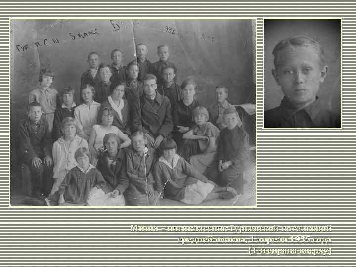 Миша – пятиклассник Гурьевской поселковой средней школы, 1 апреля 1935 года (1 -й справа