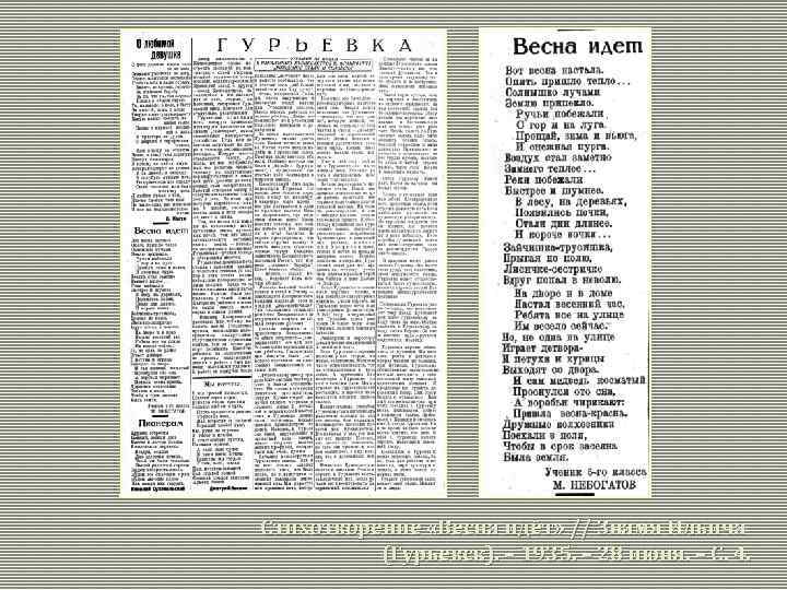 Стихотворение «Весна идёт» // Знамя Ильича (Гурьевск). – 1935. – 28 июня. – С.