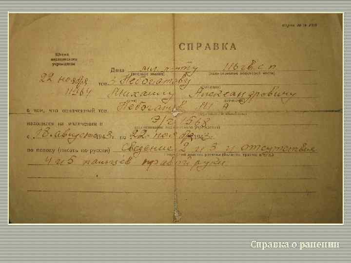 Справка о ранении 