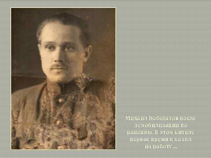 Михаил Небогатов после демобилизации по ранению. В этом кителе первое время и ходил на