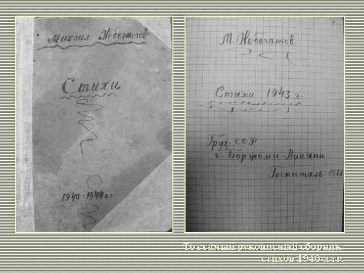 Тот самый рукописный сборник стихов 1940 -х гг. 