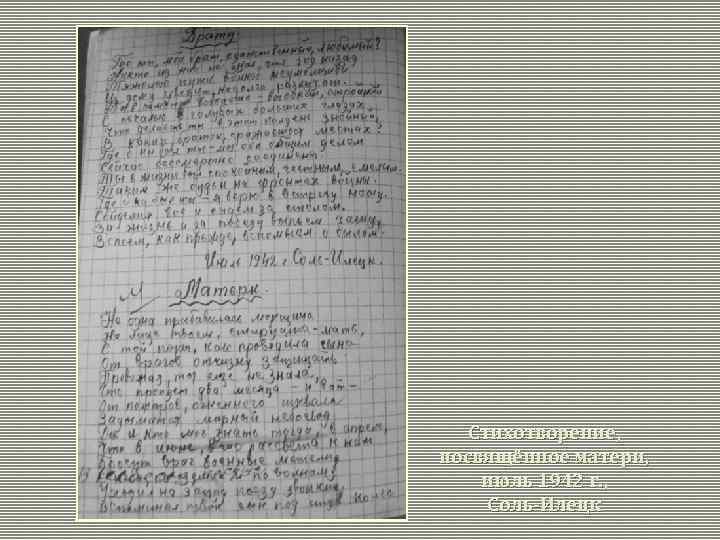 Стихотворение, посвящённое матери, июль 1942 г. , Соль-Илецк 