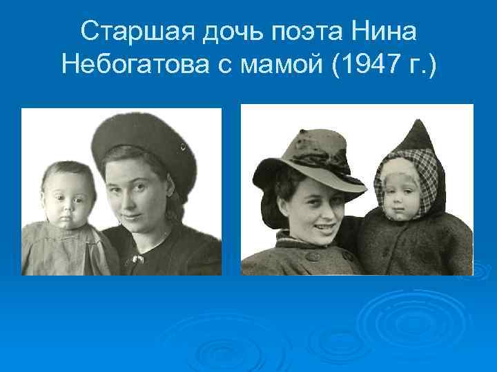 Старшая дочь поэта Нина Небогатова с мамой (1947 г. ) 