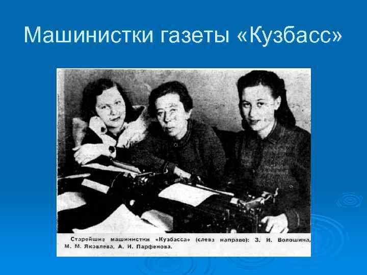 Машинистки газеты «Кузбасс» 