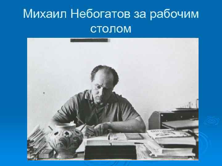Михаил Небогатов за рабочим столом 