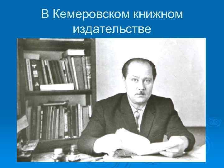 В Кемеровском книжном издательстве 