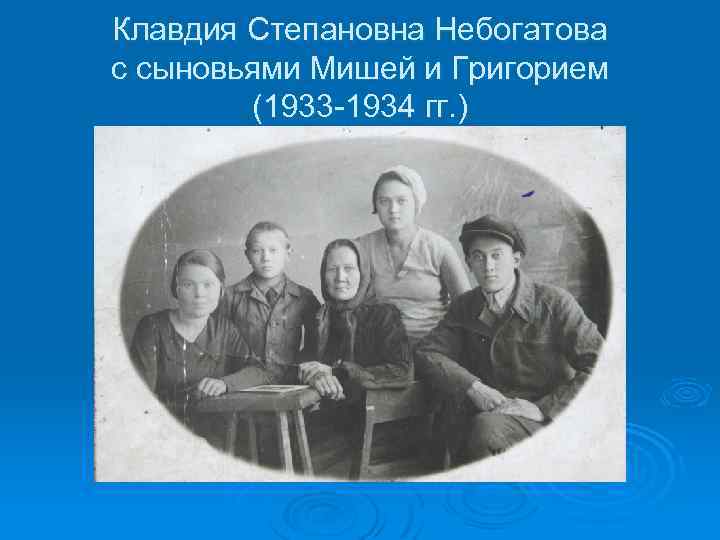 Клавдия Степановна Небогатова с сыновьями Мишей и Григорием (1933 -1934 гг. ) 