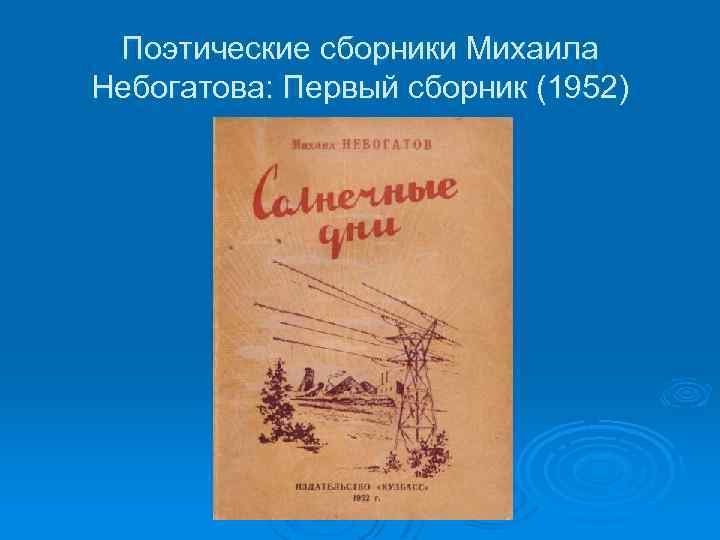 Поэтические сборники Михаила Небогатова: Первый сборник (1952) 
