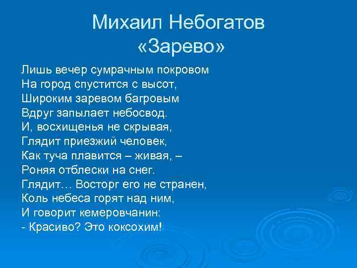 Михаил Небогатов «Зарево» Лишь вечер сумрачным покровом На город спустится с высот, Широким заревом