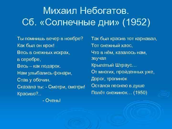 Михаил Небогатов. Сб. «Солнечные дни» (1952) Ты помнишь вечер в ноябре? Как был он