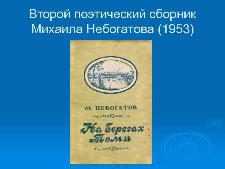 Второй поэтический сборник Михаила Небогатова (1953) 