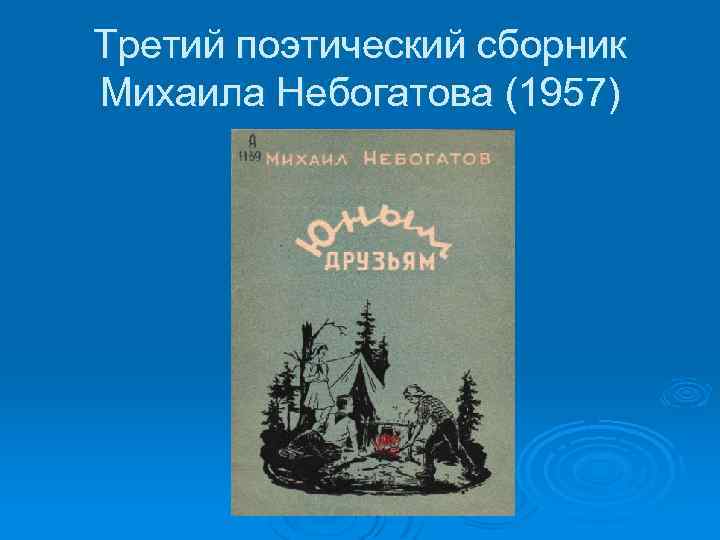 Третий поэтический сборник Михаила Небогатова (1957) 