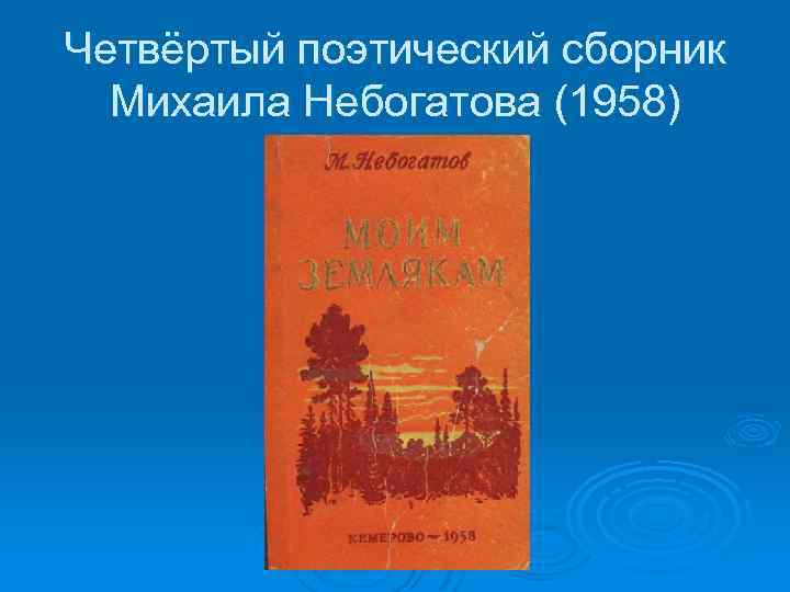 Четвёртый поэтический сборник Михаила Небогатова (1958) 