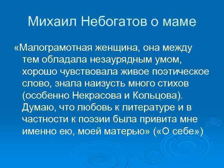 Михаил Небогатов о маме «Малограмотная женщина, она между тем обладала незаурядным умом, хорошо чувствовала