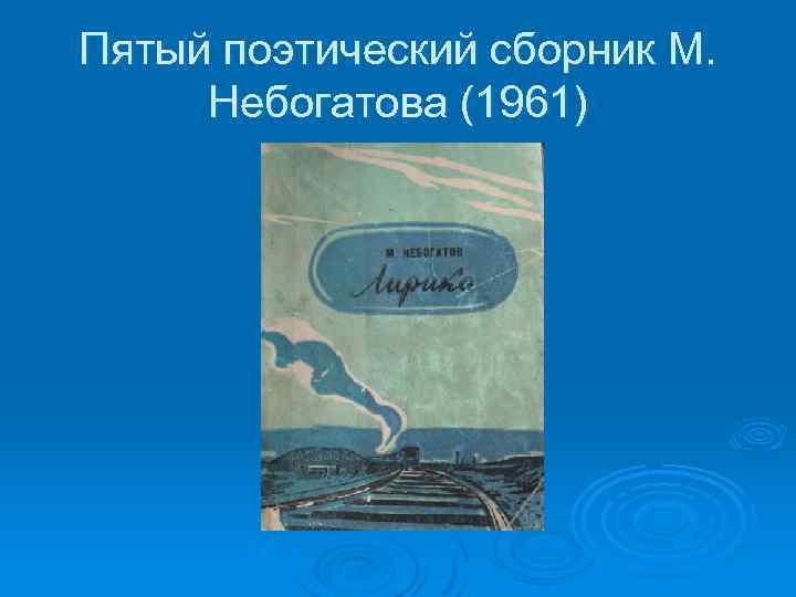Пятый поэтический сборник М. Небогатова (1961) 