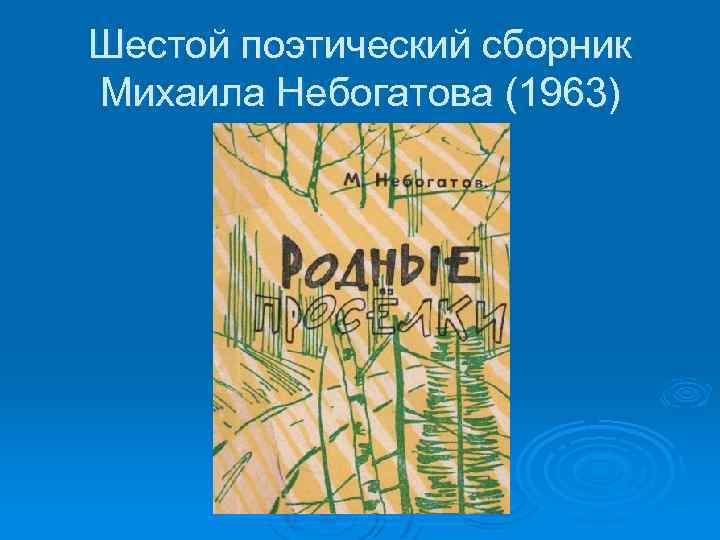 Шестой поэтический сборник Михаила Небогатова (1963) 