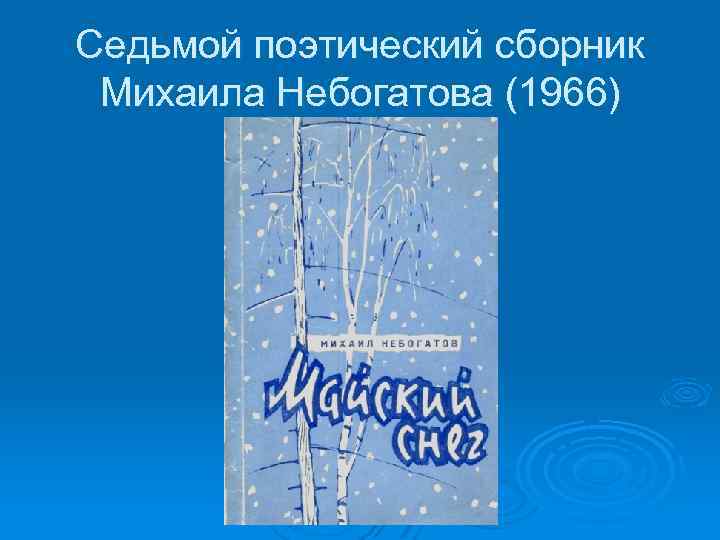Седьмой поэтический сборник Михаила Небогатова (1966) 