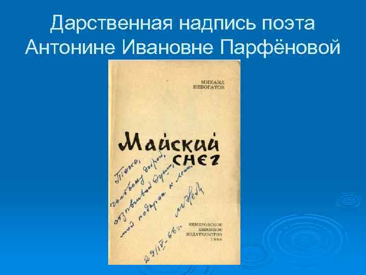 Дарственная надпись поэта Антонине Ивановне Парфёновой 