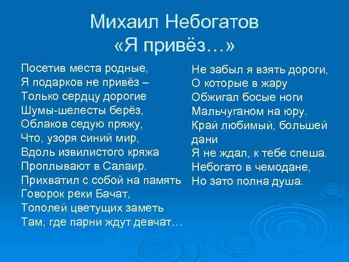 Михаил Небогатов «Я привёз…» Посетив места родные, Я подарков не привёз – Только сердцу