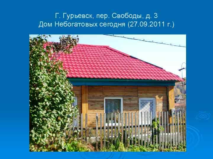 Г. Гурьевск, пер. Свободы, д. 3 Дом Небогатовых сегодня (27. 09. 2011 г. )