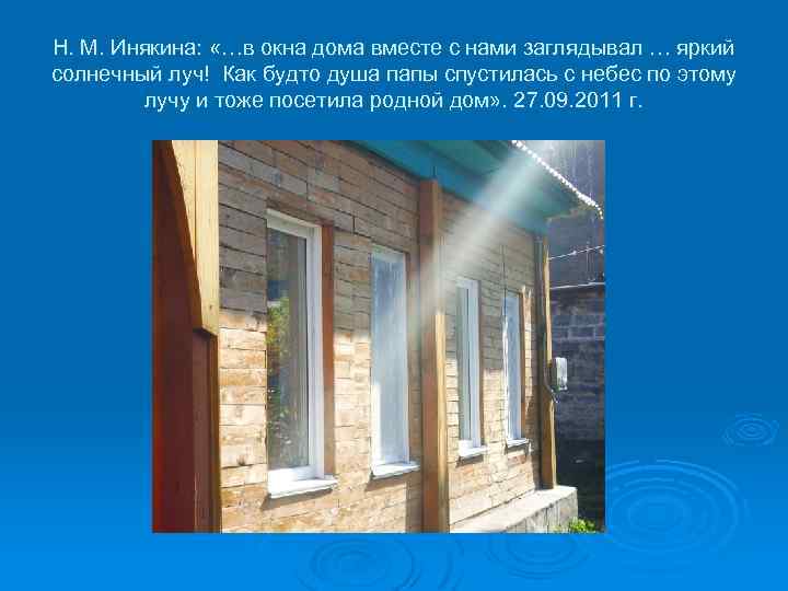 Н. М. Инякина: «…в окна дома вместе с нами заглядывал … яркий солнечный луч!
