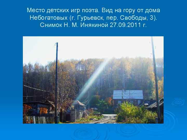 Место детских игр поэта. Вид на гору от дома Небогатовых (г. Гурьевск, пер. Свободы,