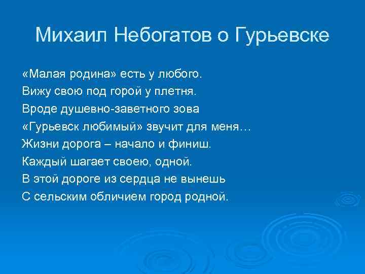 Михаил Небогатов о Гурьевске «Малая родина» есть у любого. Вижу свою под горой у