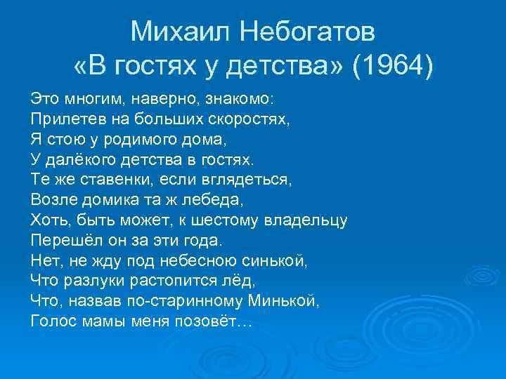 Михаил Небогатов «В гостях у детства» (1964) Это многим, наверно, знакомо: Прилетев на больших