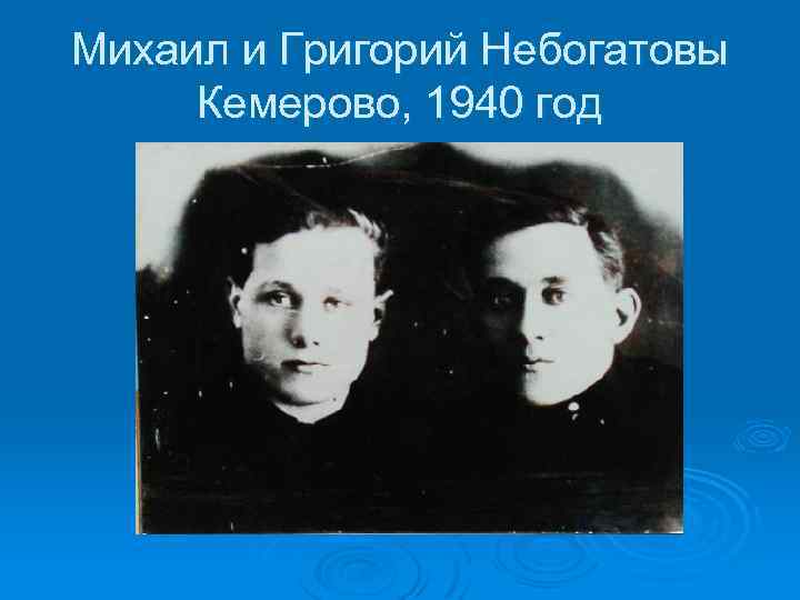 Михаил и Григорий Небогатовы Кемерово, 1940 год 